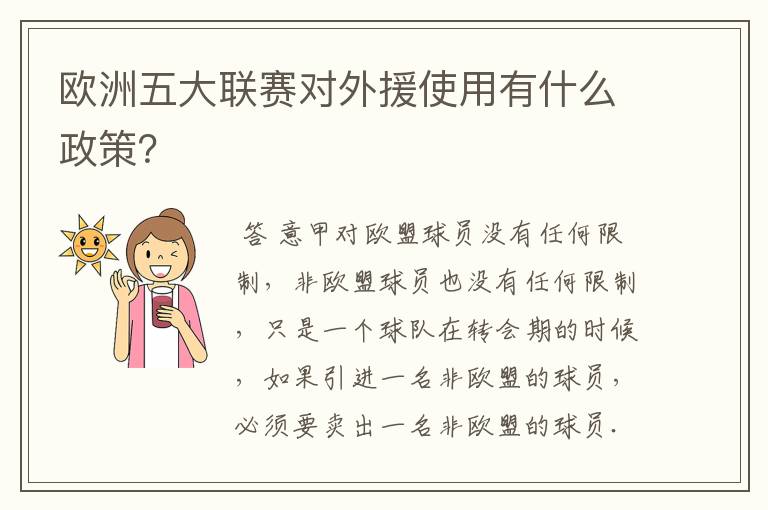 欧洲五大联赛对外援使用有什么政策?