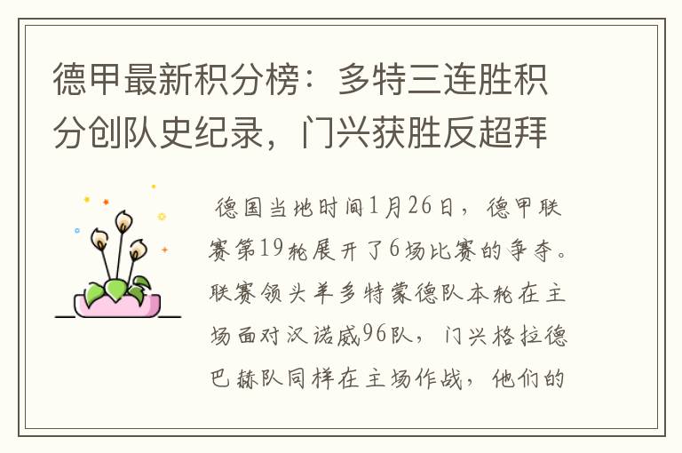 德甲最新积分榜：多特三连胜积分创队史纪录，门兴获胜反超拜仁！