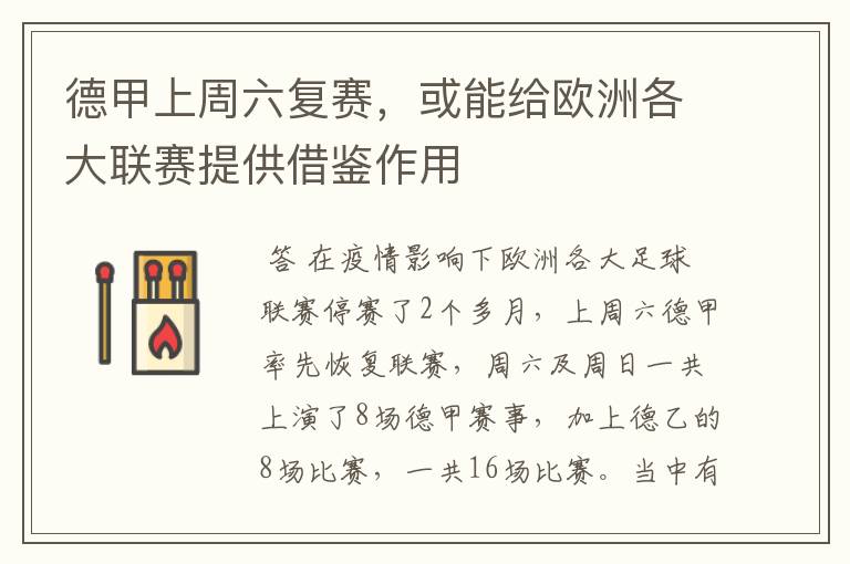 德甲上周六复赛,或能给欧洲各大联赛提供借鉴作用