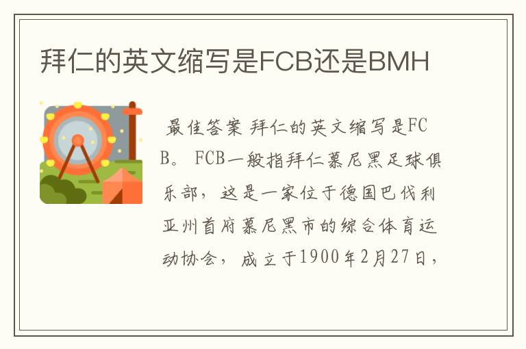 拜仁的英文缩写是FCB还是BMH