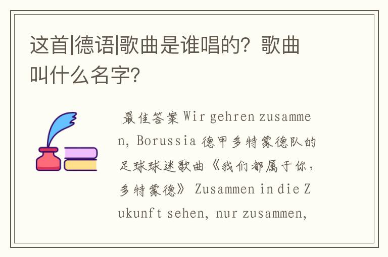 这首|德语|歌曲是谁唱的?歌曲叫什么名字?