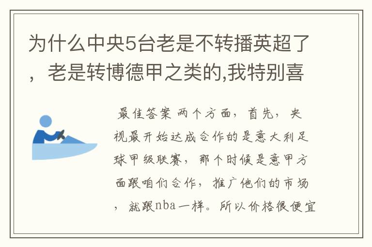 为什么中央5台老是不转播英超了,老是转博德甲之类的,我特别喜欢看英超?