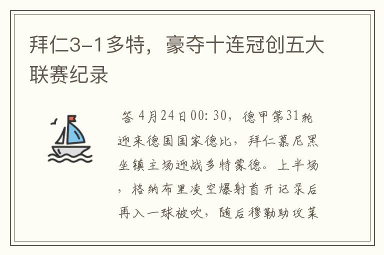 拜仁3-1多特,豪夺十连冠创五大联赛纪录