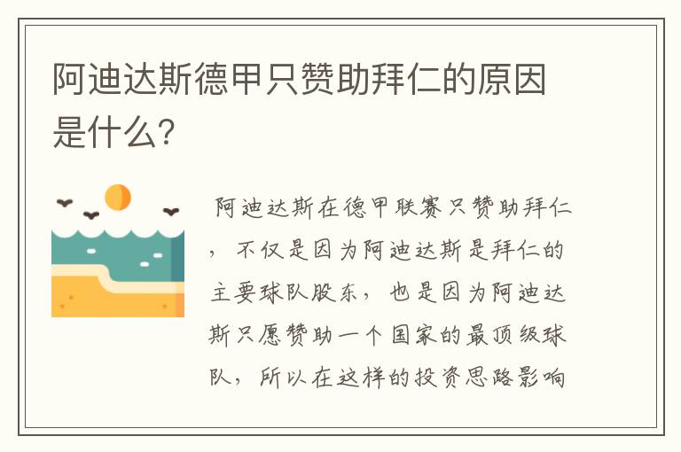 阿迪达斯德甲只赞助拜仁的原因是什么?