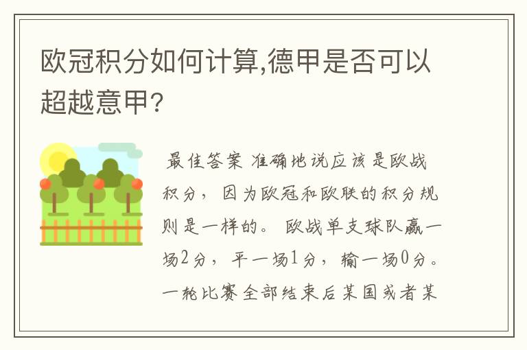 欧冠积分如何计算,德甲是否可以超越意甲?