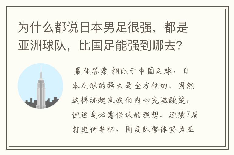 为什么都说日本男足很强,都是亚洲球队,比国足能强到哪去?