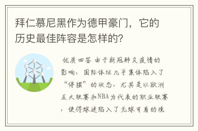 拜仁慕尼黑作为德甲豪门,它的历史最佳阵容是怎样的?
