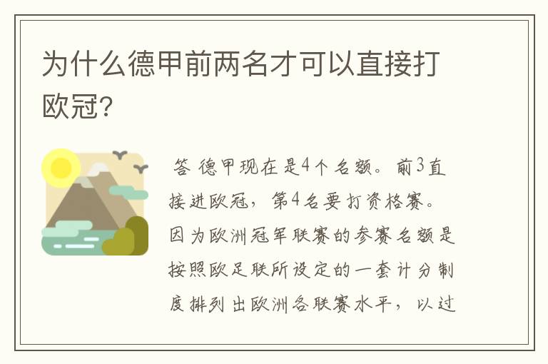 为什么德甲前两名才可以直接打欧冠?