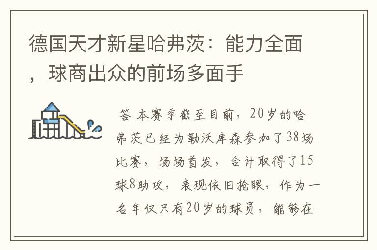 德国天才新星哈弗茨:能力全面,球商出众的前场多面手