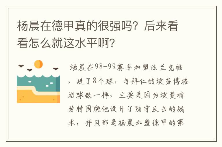 杨晨在德甲真的很强吗?后来看看怎么就这水平啊?