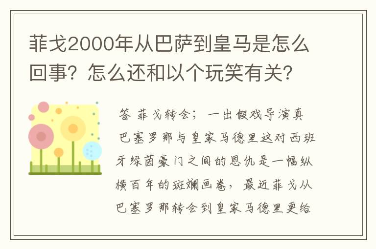 菲戈2000年从巴萨到皇马是怎么回事?怎么还和以个玩笑有关?