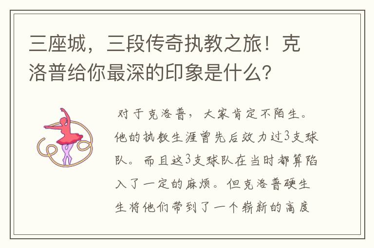 三座城,三段传奇执教之旅!克洛普给你最深的印象是什么?
