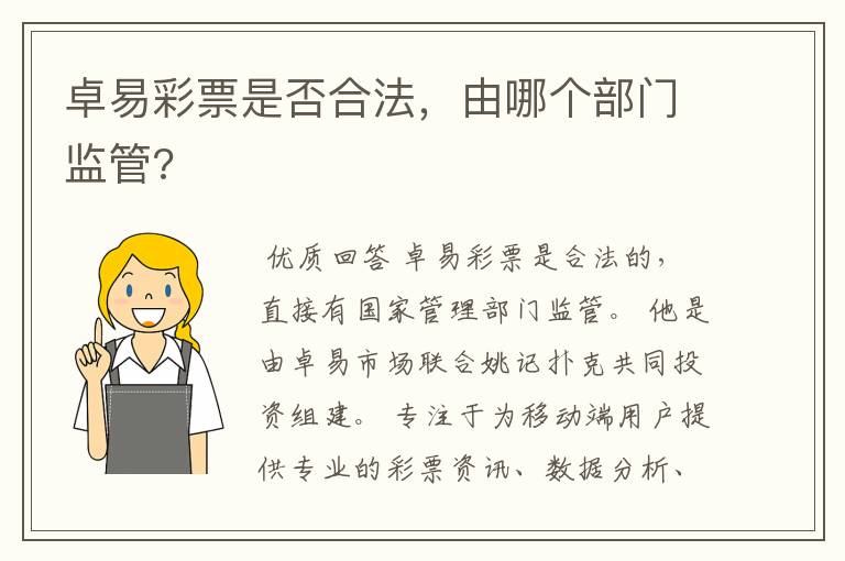 卓易彩票是否合法,由哪个部门监管?
