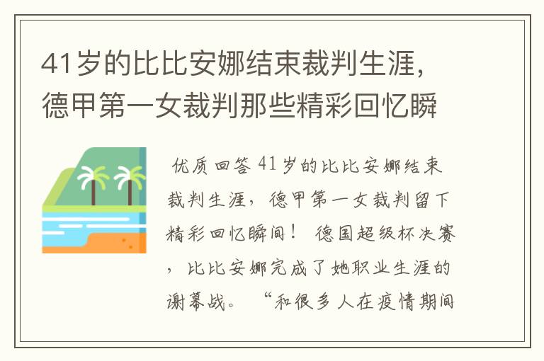 41岁的比比安娜结束裁判生涯,德甲第一女裁判那些精彩回忆瞬间
