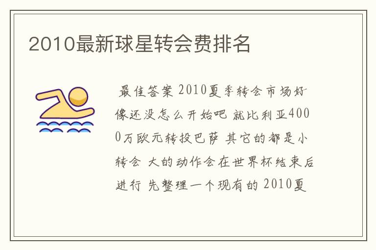 2010最新球星转会费排名