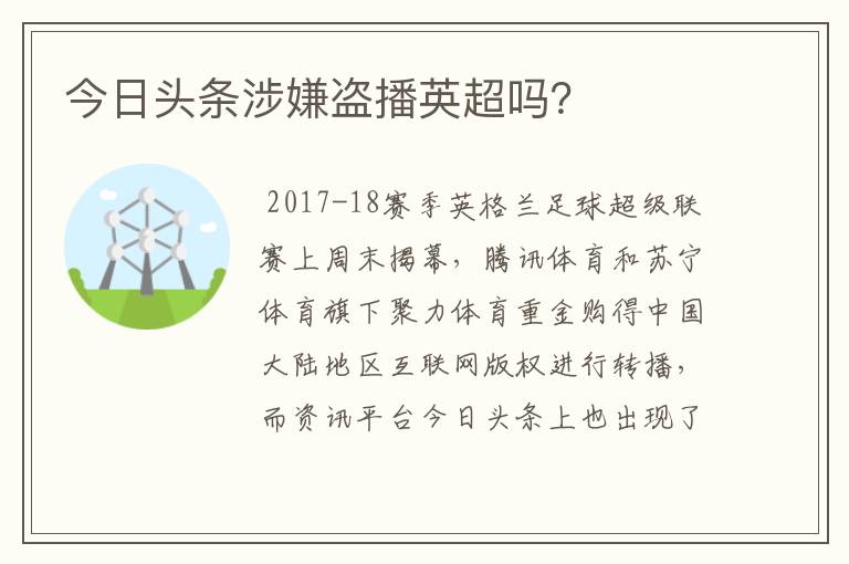 今日头条涉嫌盗播英超吗?