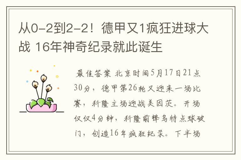 从0-2到2-2!德甲又1疯狂进球大战 16年神奇纪录就此诞生