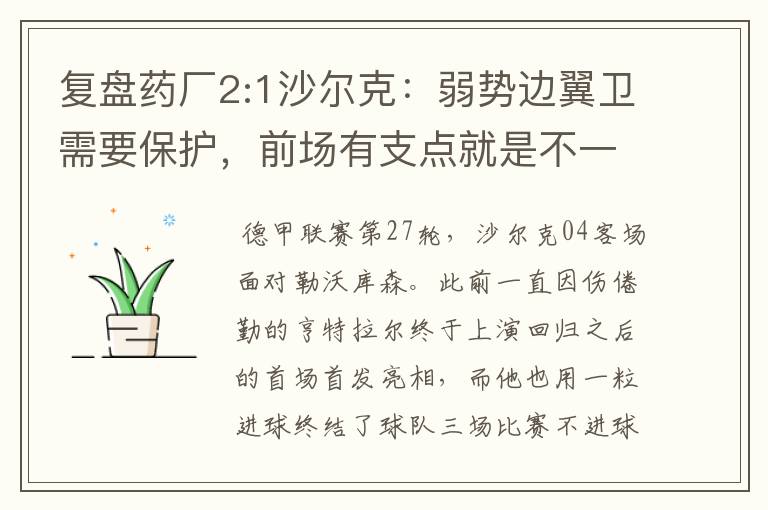 复盘药厂2:1沙尔克:弱势边翼卫需要保护,前场有支点就是不一样