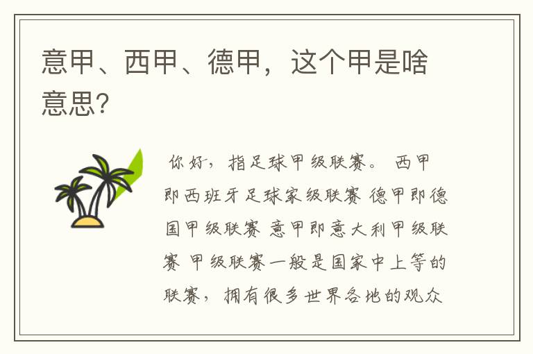 意甲、西甲、德甲,这个甲是啥意思?