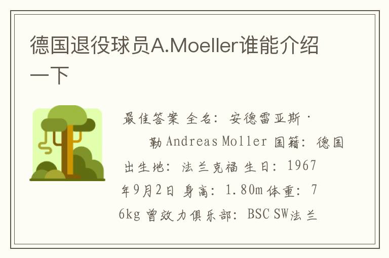 德国退役球员A.Moeller谁能介绍一下