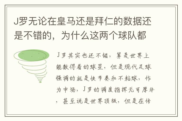 J罗无论在皇马还是拜仁的数据还是不错的，为什么这两个球队都不要他？