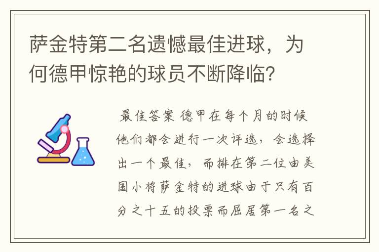 萨金特第二名遗憾最佳进球，为何德甲惊艳的球员不断降临？
