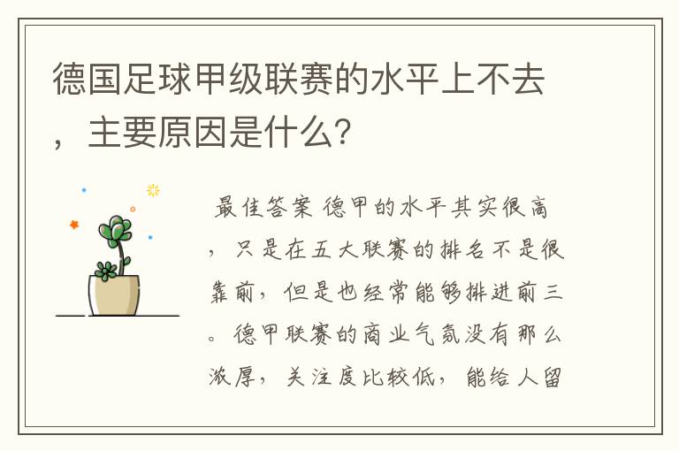 德国足球甲级联赛的水平上不去,主要原因是什么?