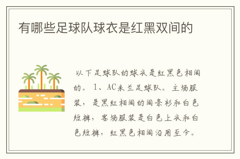 有哪些足球队球衣是红黑双间的