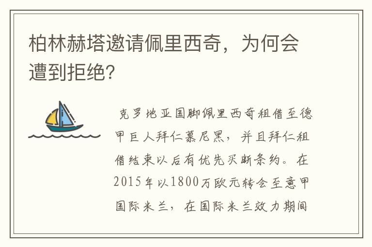柏林赫塔邀请佩里西奇,为何会遭到拒绝?