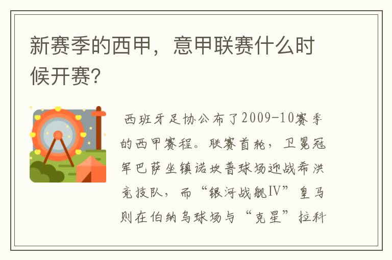 新赛季的西甲,意甲联赛什么时候开赛?