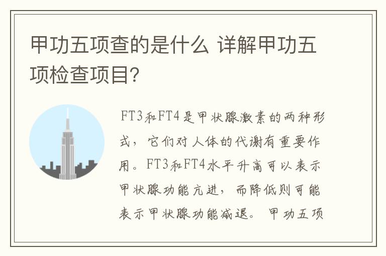 甲功五项查的是什么 详解甲功五项检查项目?