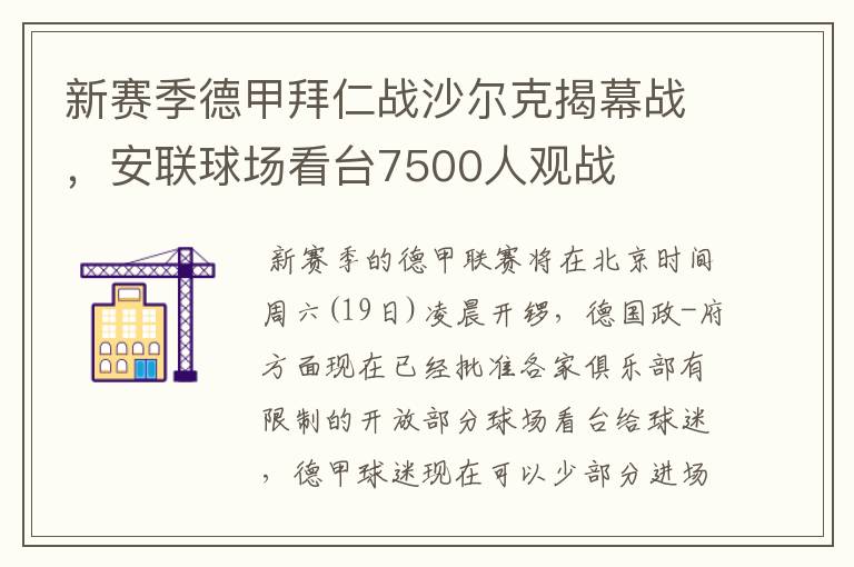 新赛季德甲拜仁战沙尔克揭幕战,安联球场看台7500人观战