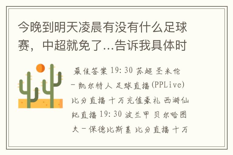 今晚到明天凌晨有没有什么足球赛,中超就免了…告诉我具体时间…