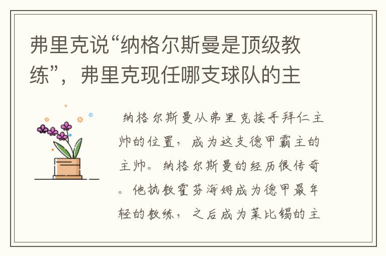 弗里克说“纳格尔斯曼是顶级教练”,弗里克现任哪支球队的主帅?