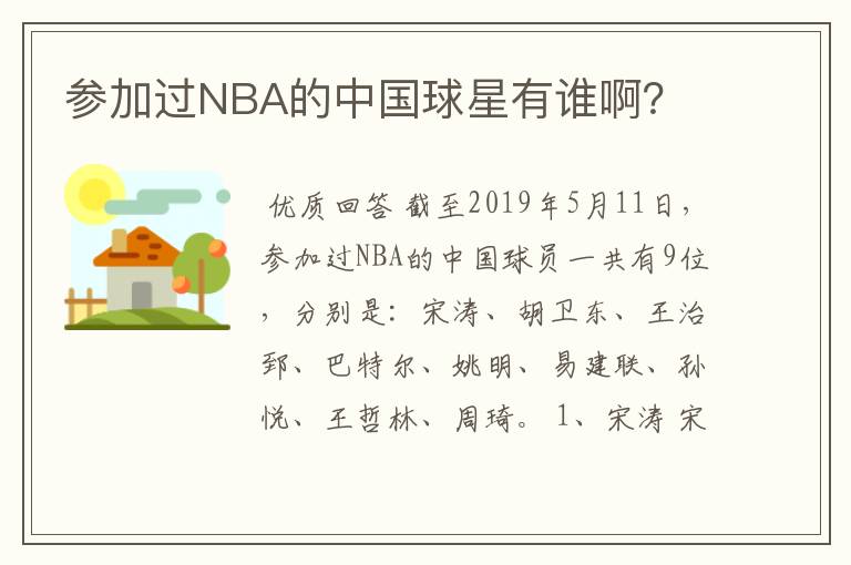参加过NBA的中国球星有谁啊?