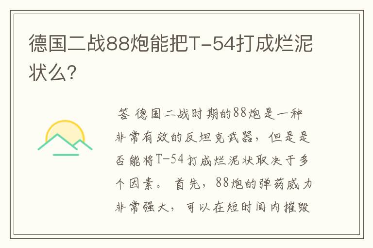 德国二战88炮能把T-54打成烂泥状么?