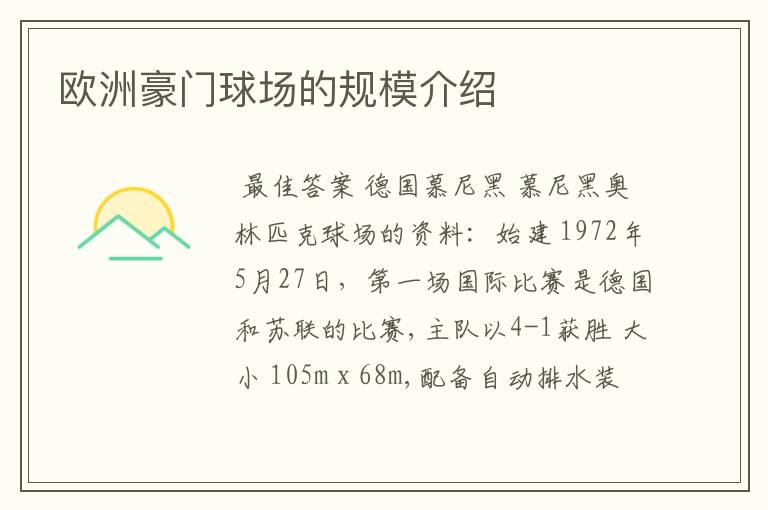 欧洲豪门球场的规模介绍