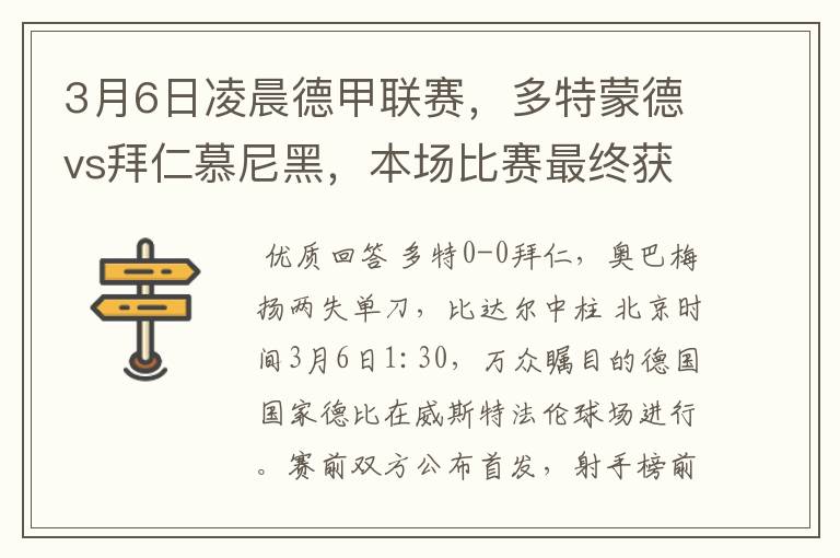 3月6日凌晨德甲联赛,多特蒙德vs拜仁慕尼黑,本场比赛最终获胜的是哪只球队
