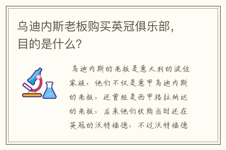 乌迪内斯老板购买英冠俱乐部,目的是什么?