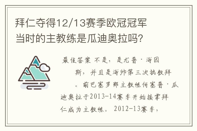 拜仁夺得12/13赛季欧冠冠军当时的主教练是瓜迪奥拉吗?