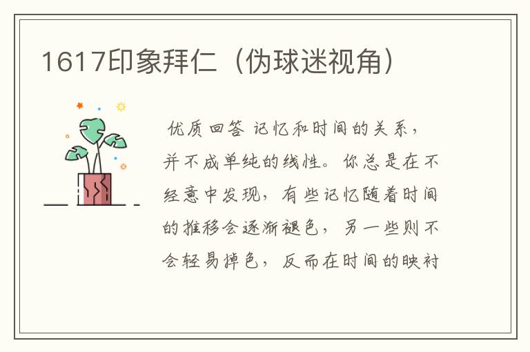 1617印象拜仁(伪球迷视角)
