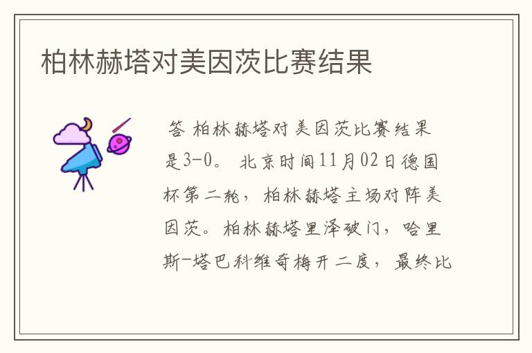 柏林赫塔对美因茨比赛结果