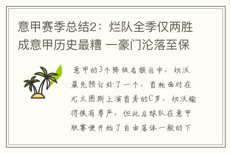 意甲赛季总结2:烂队全季仅两胜成意甲历史最糟 一豪门沦落至保级