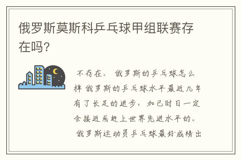 俄罗斯莫斯科乒乓球甲组联赛存在吗?