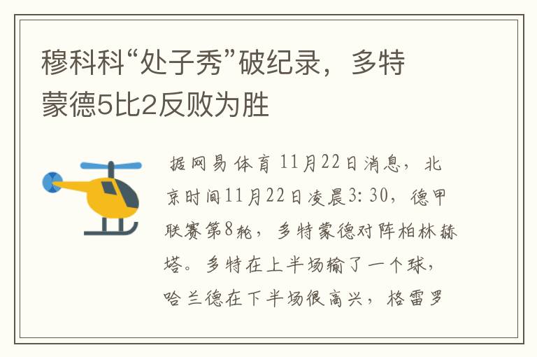 穆科科“处子秀”破纪录,多特蒙德5比2反败为胜