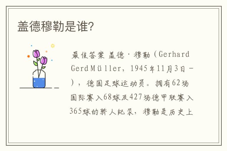 盖德穆勒是谁?