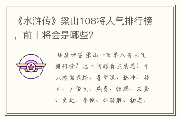 《水浒传》梁山108将人气排行榜,前十将会是哪些?
