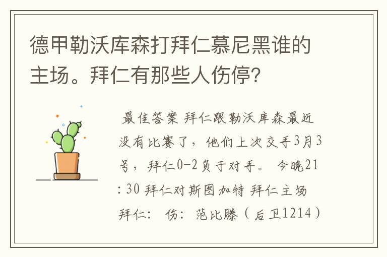 德甲勒沃库森打拜仁慕尼黑谁的主场。拜仁有那些人伤停?