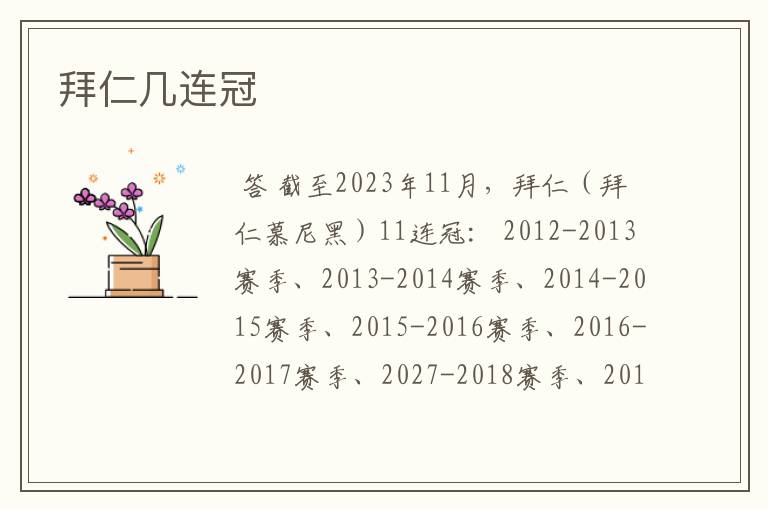 拜仁几连冠