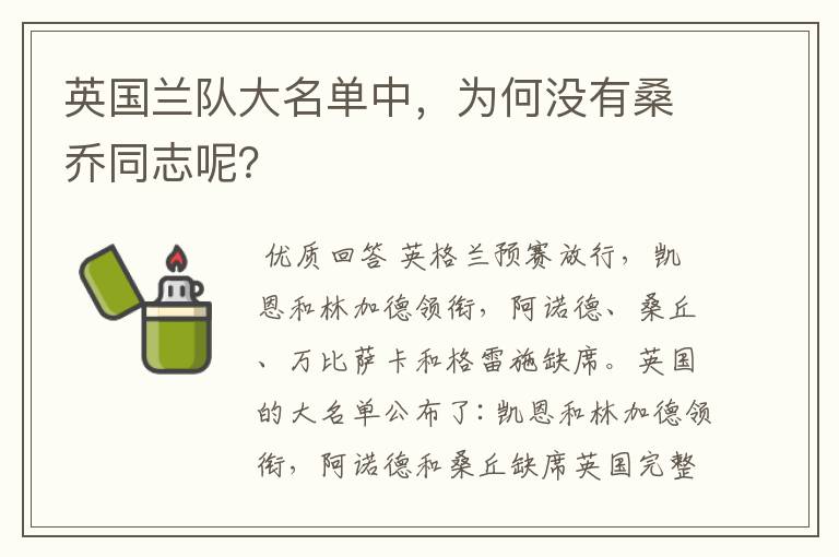 英国兰队大名单中,为何没有桑乔同志呢?